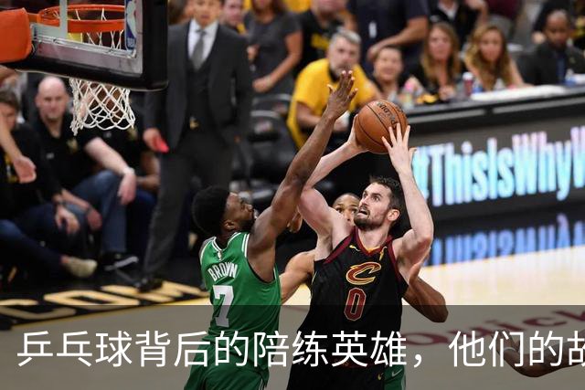 乒乓球背后的陪练英雄，他们的故事不止于台前