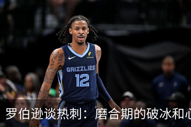 罗伯逊谈热刺：磨合期的破冰和心态的调适