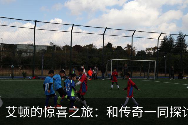 艾顿的惊喜之旅：和传奇一同探讨篮球的秘密
