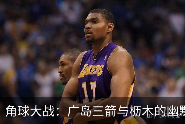 角球大战：广岛三箭与枥木的幽默统计！
