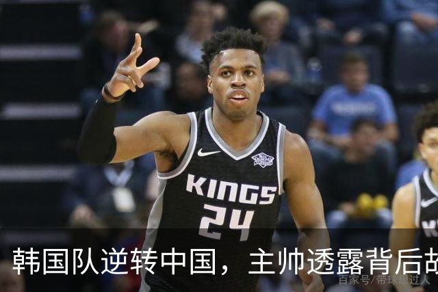 韩国队逆转中国，主帅透露背后故事与决赛秘密